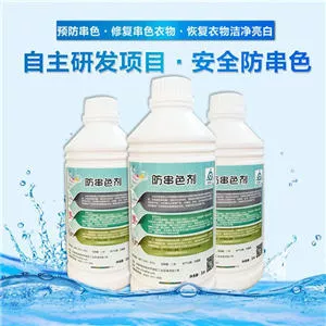 防串色剂